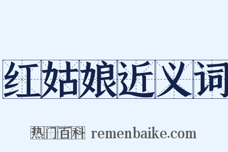 红姑娘近义词是什么意思的图片